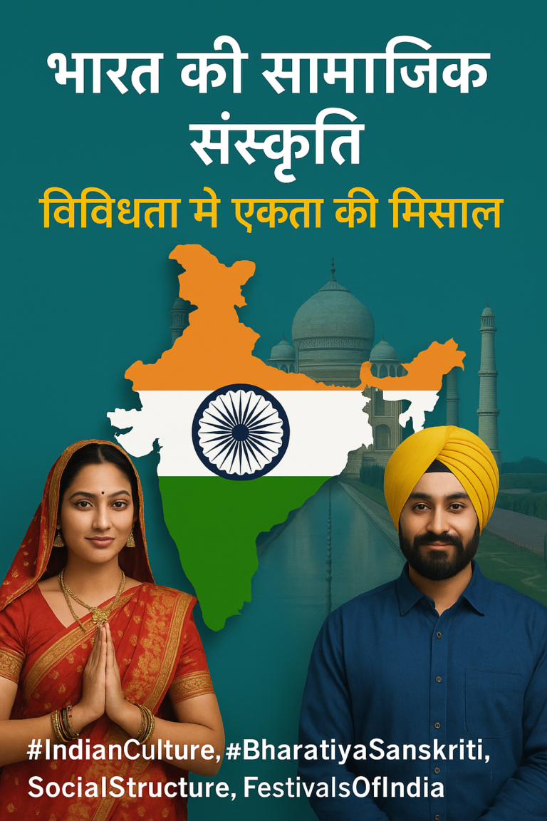भारत की सामाजिक संस्कृति: विविधता में एकता की मिसाल