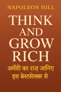 Think and Grow Rich: Napoleon Hill की बेस्टसेलर किताब की प्रेरणादायक कहानी