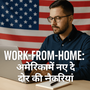 America में क्यों बढ़ रही है Work from Home Jobs की Demand?